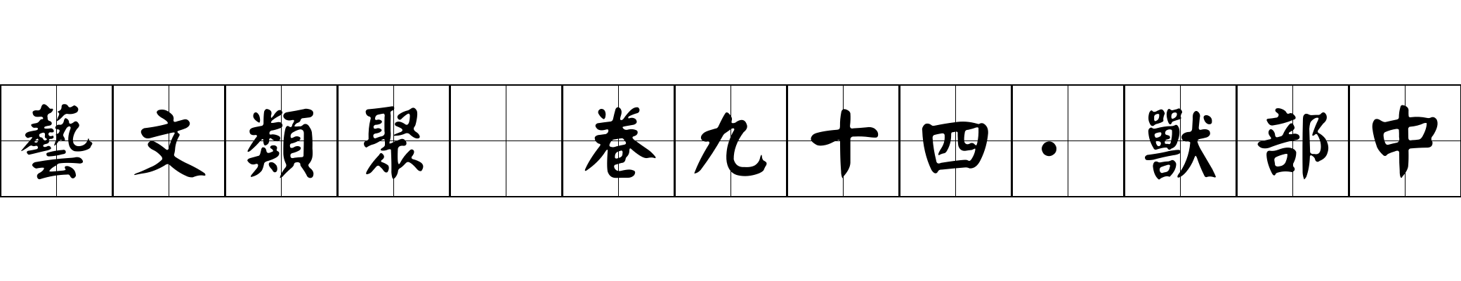 藝文類聚 卷九十四·獸部中